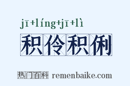 积伶积俐是什么意思的图片